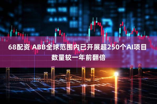 68配资 ABB全球范围内已开展超250个AI项目 数量较一年前翻倍