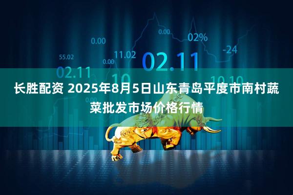 长胜配资 2025年8月5日山东青岛平度市南村蔬菜批发市场价格行情