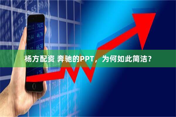 杨方配资 奔驰的PPT，为何如此简洁？