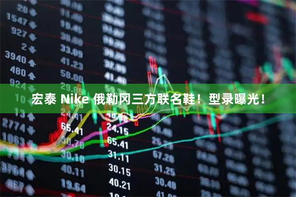 宏泰 Nike 俄勒冈三方联名鞋！型录曝光！