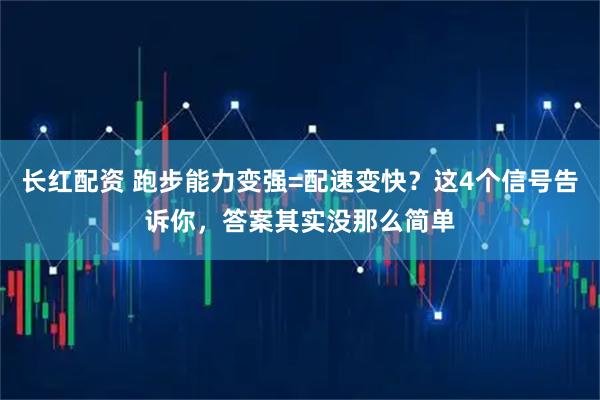 长红配资 跑步能力变强=配速变快？这4个信号告诉你，答案其实没那么简单